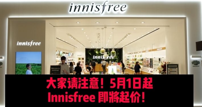 【大件事!!!】Innisfree 将会在5月1日起涨价！?想要买的朋友们快快趁现在去扫货咯！
