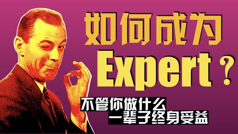 如何成為Expert？ How to become EXPERT in anything and everything !