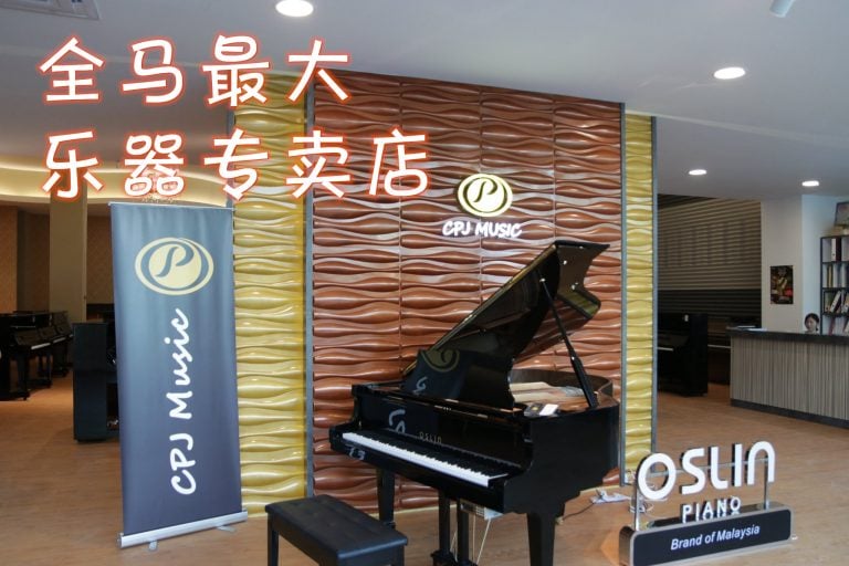 大马首创钢琴品牌【OSLIN】，CPJ MUSIC巨大音乐器材专卖店高达四层楼！