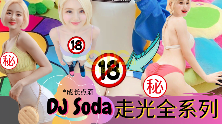 【87man】DJ Soda 走光全系列 | 韩国性感辣妹 DJ 成长点滴