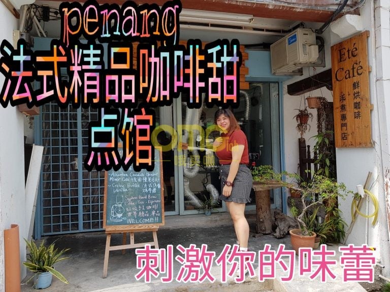 ETE CAFE 是PENANG法式精品咖啡甜点馆