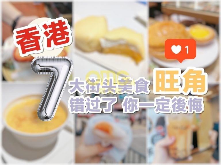 C小編：香港旺角必吃7款街頭小吃