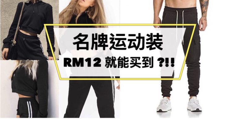 【爱运动的朋友有好康！！】知名品牌运动装 只需要Rm12 起就买得到 ?!！