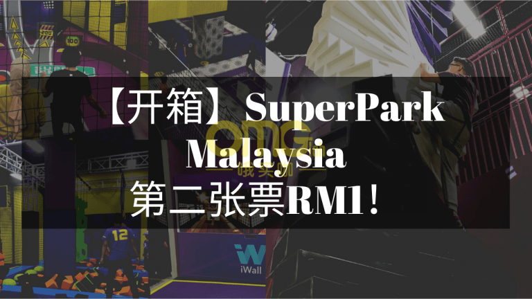 【开箱】SuperPark Malaysia 大型室内游乐场