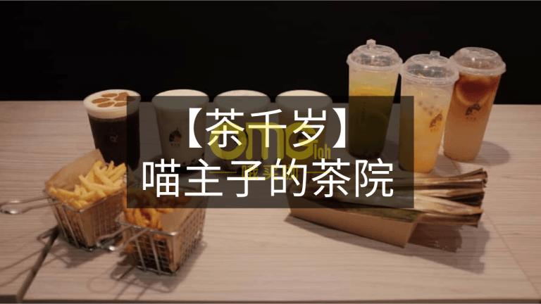 【茶千岁】喵主子的茶院～ 体验不一样的茶饮店就在SS15