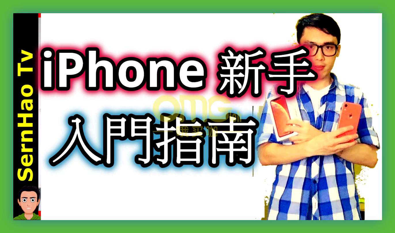 iPhone使用技巧-06：iPhone 新手入門指南！從安卓轉移到iPhone 必知！ |SernHao Tv