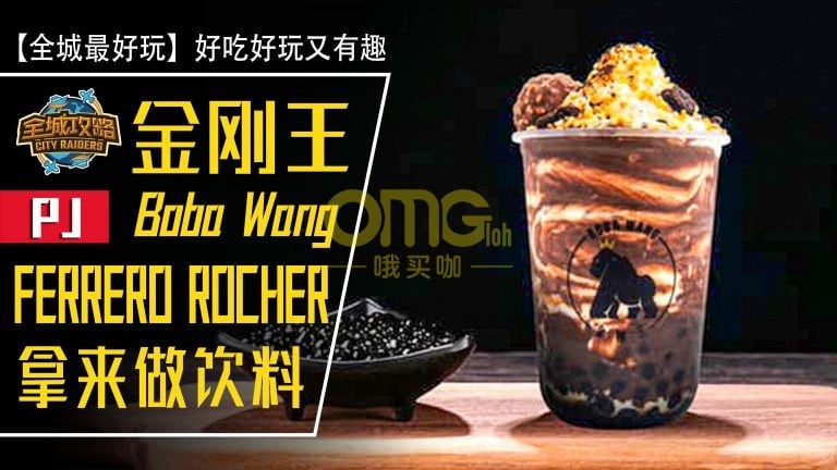 马来西亚竟然有拿Ferrero Rocher 做饮品的饮料店？？？金刚王BOBA WANG！