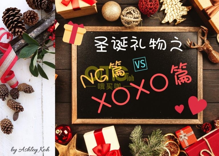 圣诞礼物之 NG篇 vs XOXO篇