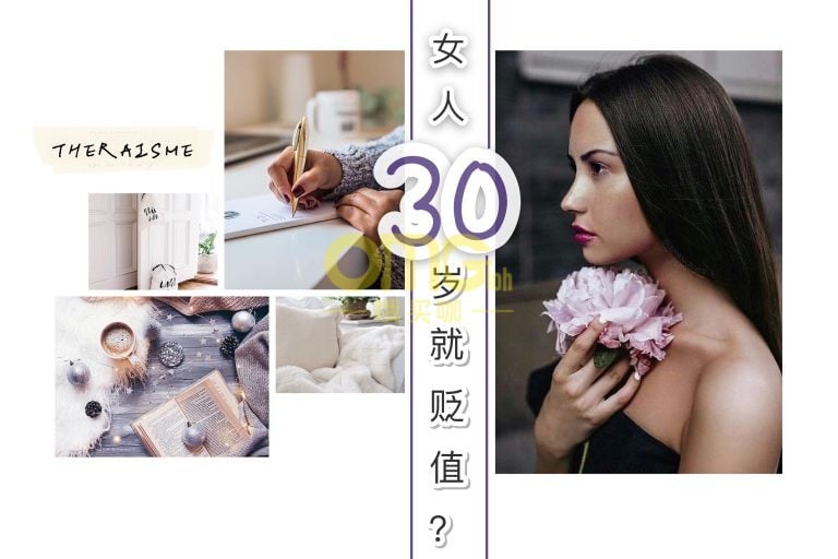 [女性】女人30岁就贬值？做到这4点，就能越活越值钱！