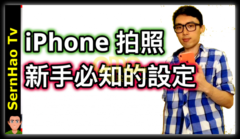 iPhone使用技巧-07：iPhone拍照新手必知的設定。iphone photography tips and tricks。|SernHao Tv