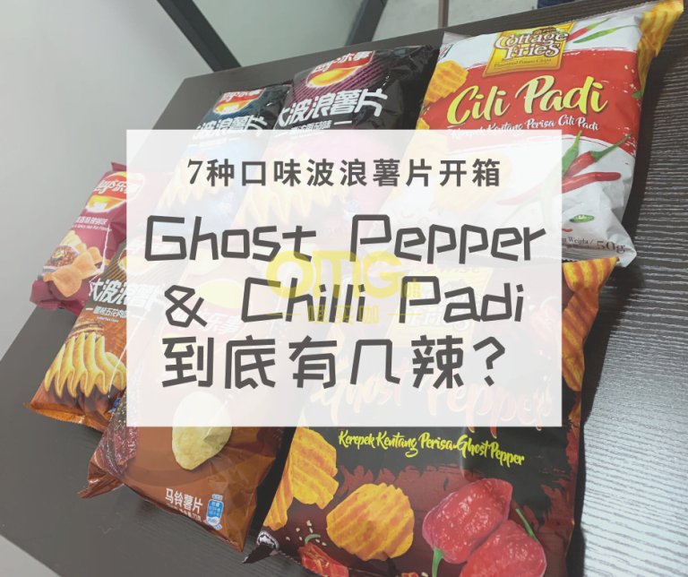 【波浪型薯片开箱】7-eleven 限量版 Ghost Pepper 和 Chili Padi 薯片到底有几辣？
