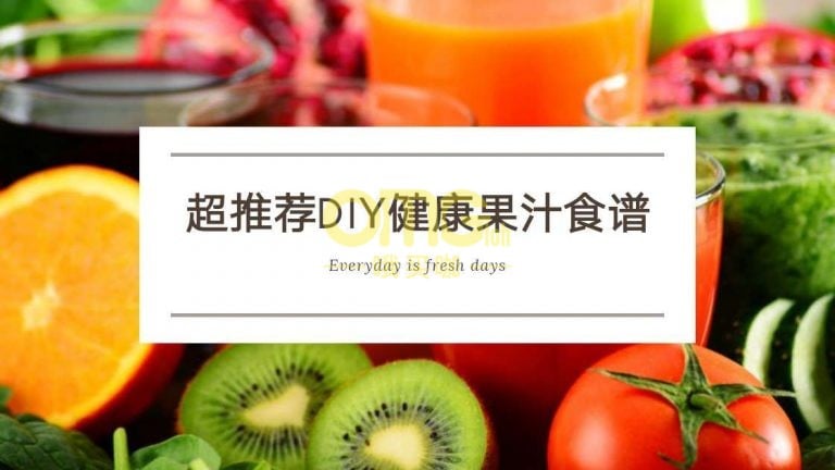 [食谱]  超推荐DIY健康果汁让你解腻又清肠，还能轻松排毒养颜啦!
