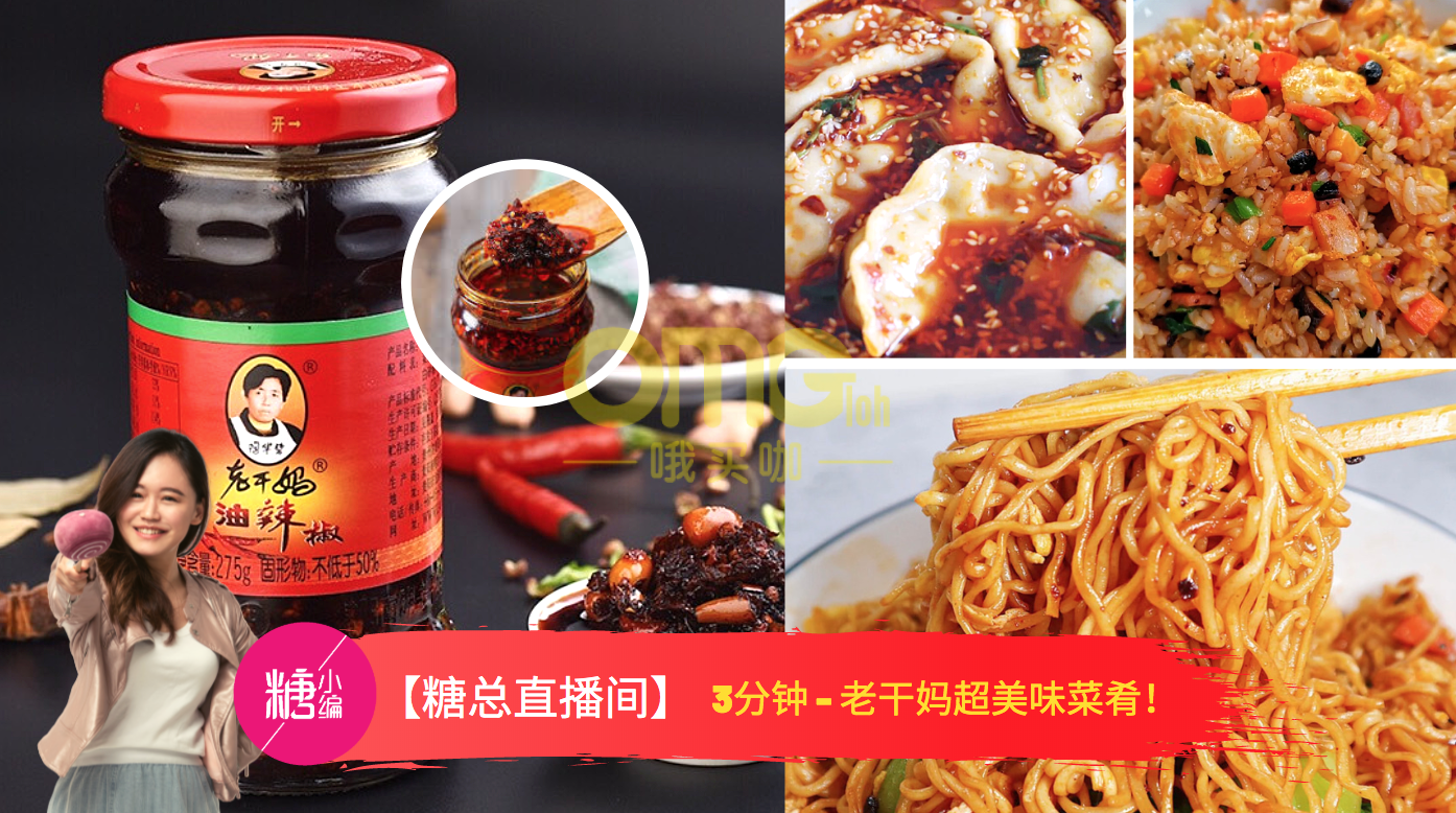 3分钟 老干妈 超美味食谱 小白变大厨只靠它 哦买咖omg Loh