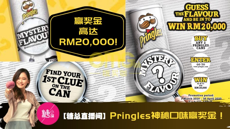 【糖总直播间】Pringles神秘口味薯片赢奖金高达RM20,000！