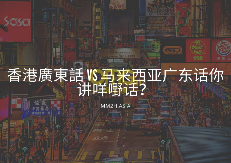 【你讲咩嘢话？】香港人听不懂的10个马来西亚广东话！