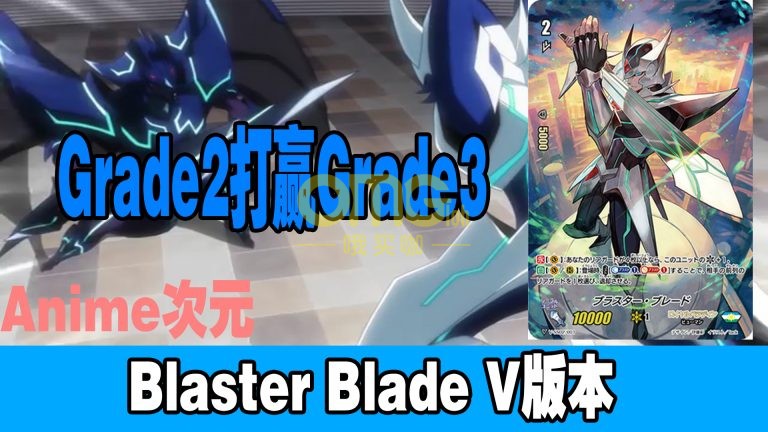 （cardfight vanguard）blaster blade v版本【Anime次元#2】