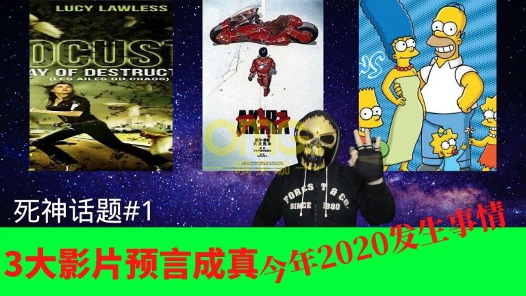 3大影片预言成真 今年2020发生事情