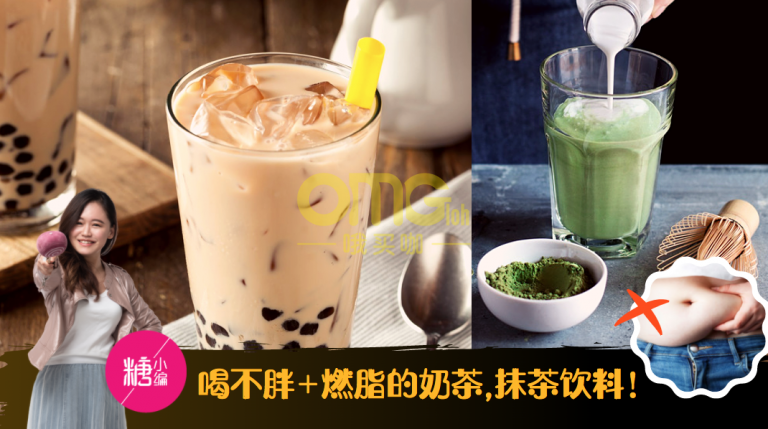 【奶茶控】福音来咯！喝不胖的爆紅瘦身防弹奶茶+防弹抹茶饮料！