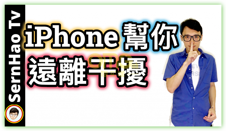 让你保持高效的其中一個【最实际】方法。｜iPhone使用技巧-10｜SernHao Tv