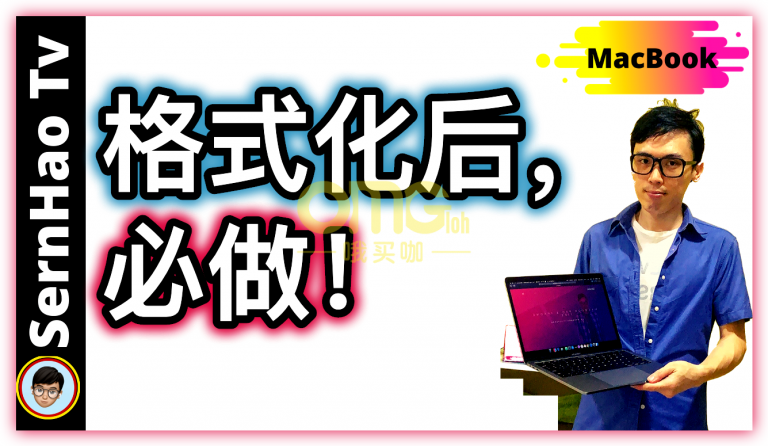 mac恢复出厂设置后,老司机才会做的5个设定！Only Expert Will do after factory reset Macbook!|MacBook 使用 教學-86|SernHao Tv