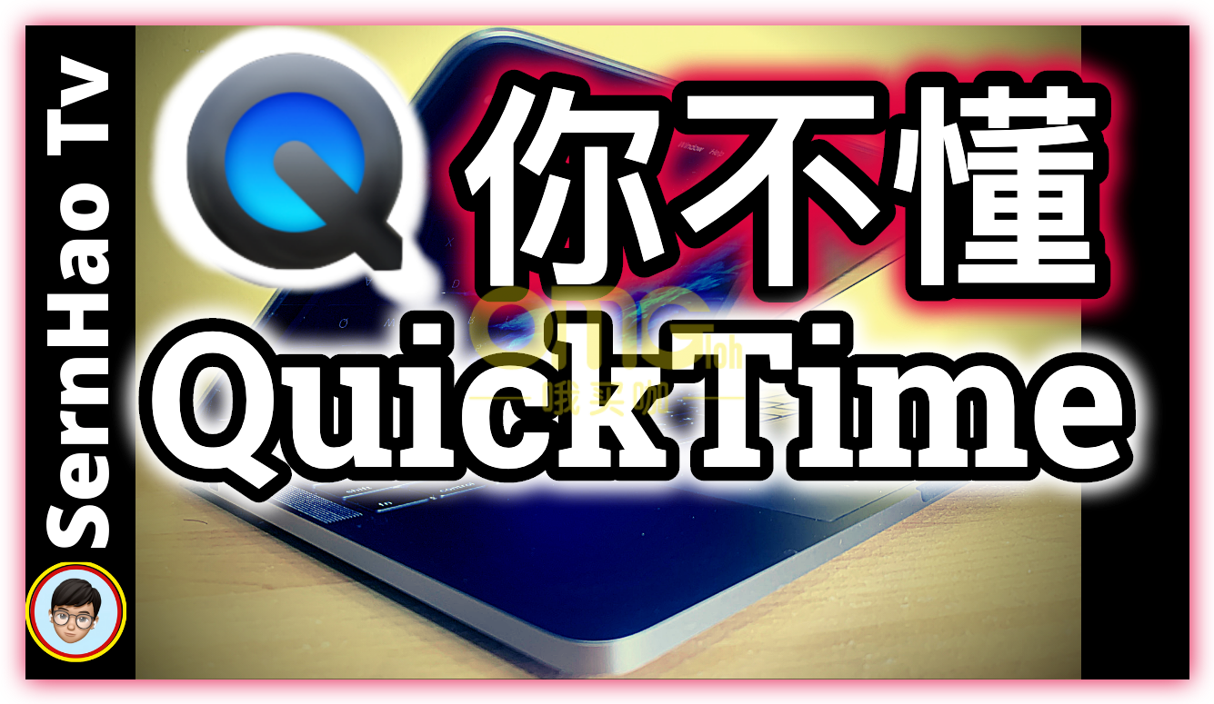 MacBook老铁们都会小看的app：QuickTime Player｜MacBook使用教学-87｜SernHao Tv