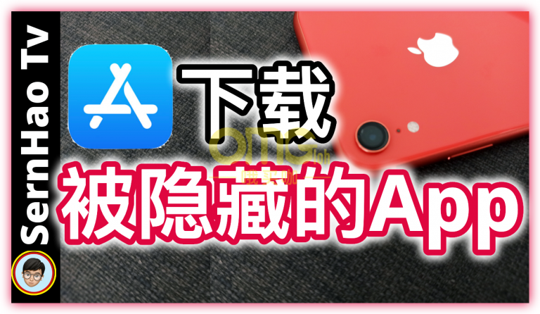 iPhone如何下载「王者荣耀」、「和平精英」、「剪映」和其他找不到的app！｜iPhone使用技巧-12｜SernHao Tv