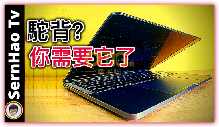 如果你長期使用MacBook的話，你可能需要它了。｜MacBook使用教學-90｜SernHao Tv