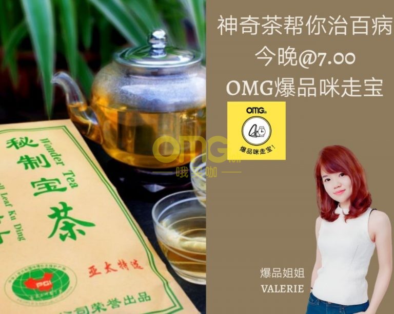 神奇茶帮你治百病 – OMG 爆品姐姐 Valerie