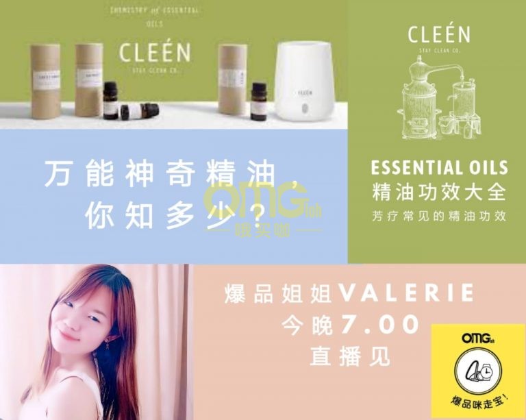 万能神奇精油 CLEÉN 功效大全 – OMG 爆品姐姐 Valerie