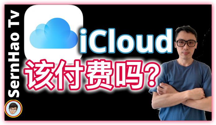 iCloud 值得付费升级吗?如何做最值得?|MacBook & iPhone 使用技巧 03|SernHao Tv iCloud 值得付费升级吗?如何做最值得?|MacBook & iPhone 使用技巧 03|SernHao Tv