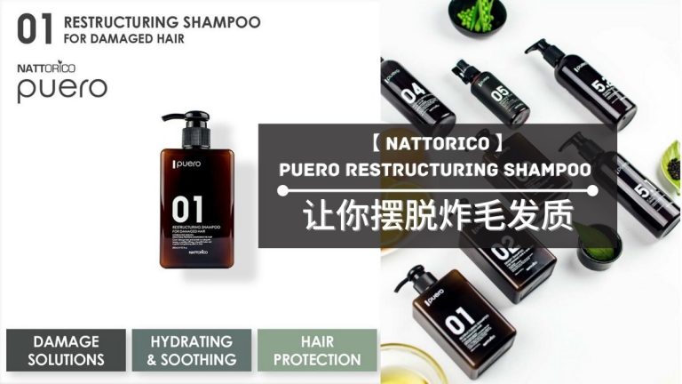 护发系列 | 头发漂完又干又燥【Nattorico】Puero Restructuring Shampoo 让你摆脱炸毛发质 ！