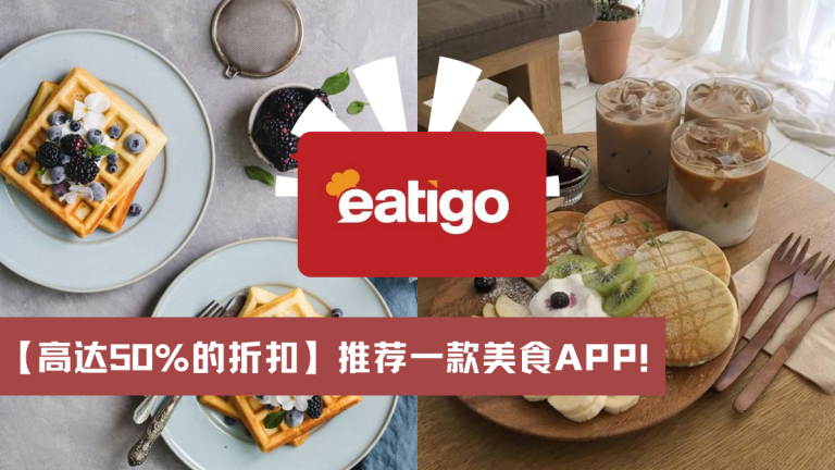 【高达50%的折扣】推荐一款美食APP！EATIGO让你到处吃喝玩乐钱包也依然鼓鼓的！