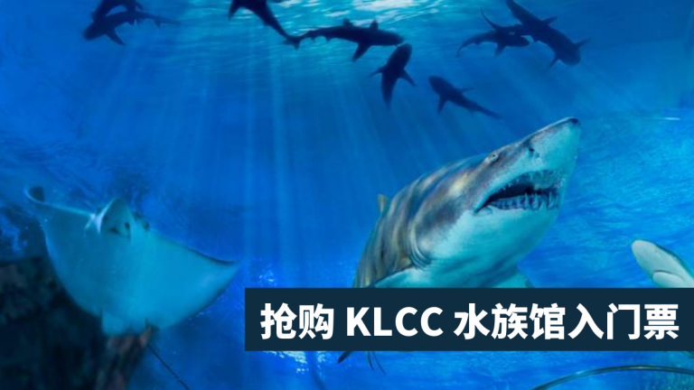 【旅游】? 只需 RM 30+ 就能买到 KLCC 水族馆的票咯 ? 赶快一起去感受海底世界的浪漫吧！！