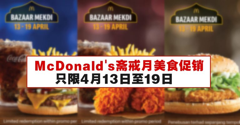 McDonald’s 推出斋戒月美食大促销