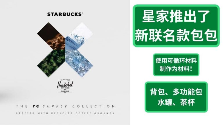 Starbucks星家推出了新联名款包包，使用可循环材料制作！