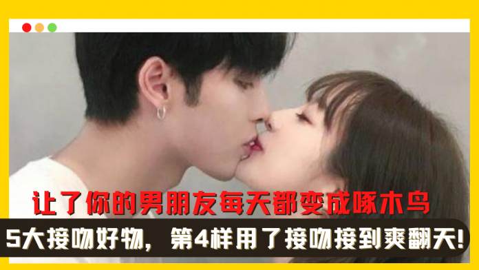 5大接吻好物,第4样用了接吻接到爽翻天!